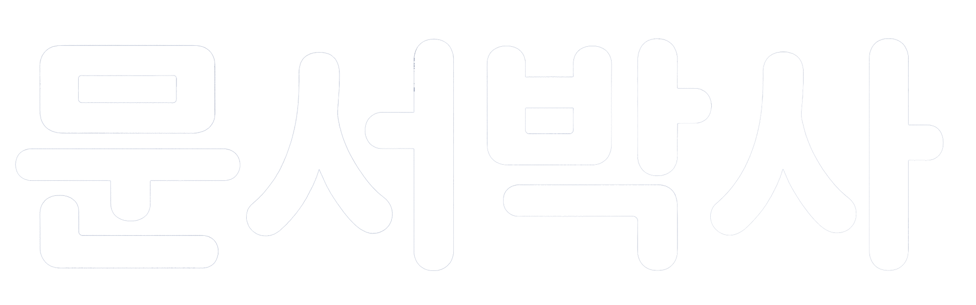 문서박사